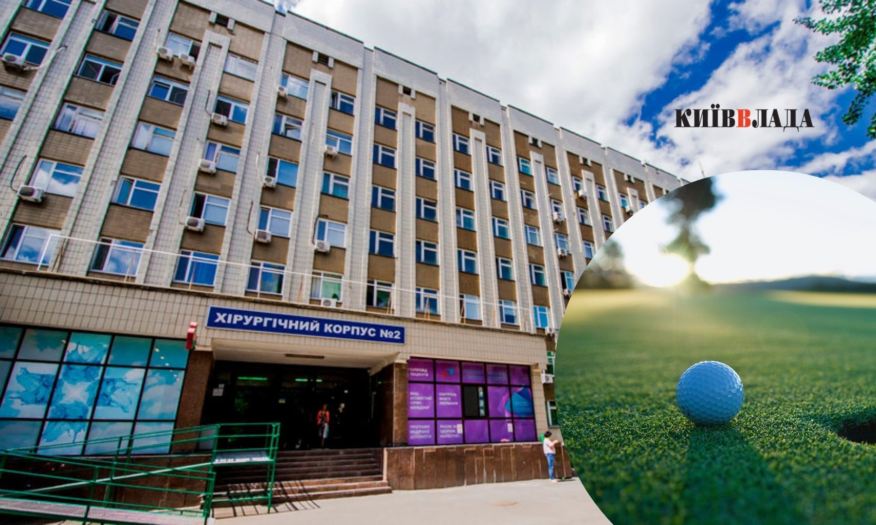 Гольф за 46 мільйонів: що насправді планують облаштувати на території Київської обласної клінічної лікарні