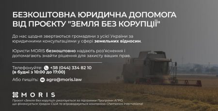 Маєте проблеми із землею? Встигніть отримати безкоштовну юридичну допомогу: Гаряча лінія «Земля без корупції» працює до 20 листопада Маєте проблеми із землею? Встигніть отримати безкоштовну юридичну допомогу: Гаряча лінія «Земля без корупції» працює до 20 листопада
