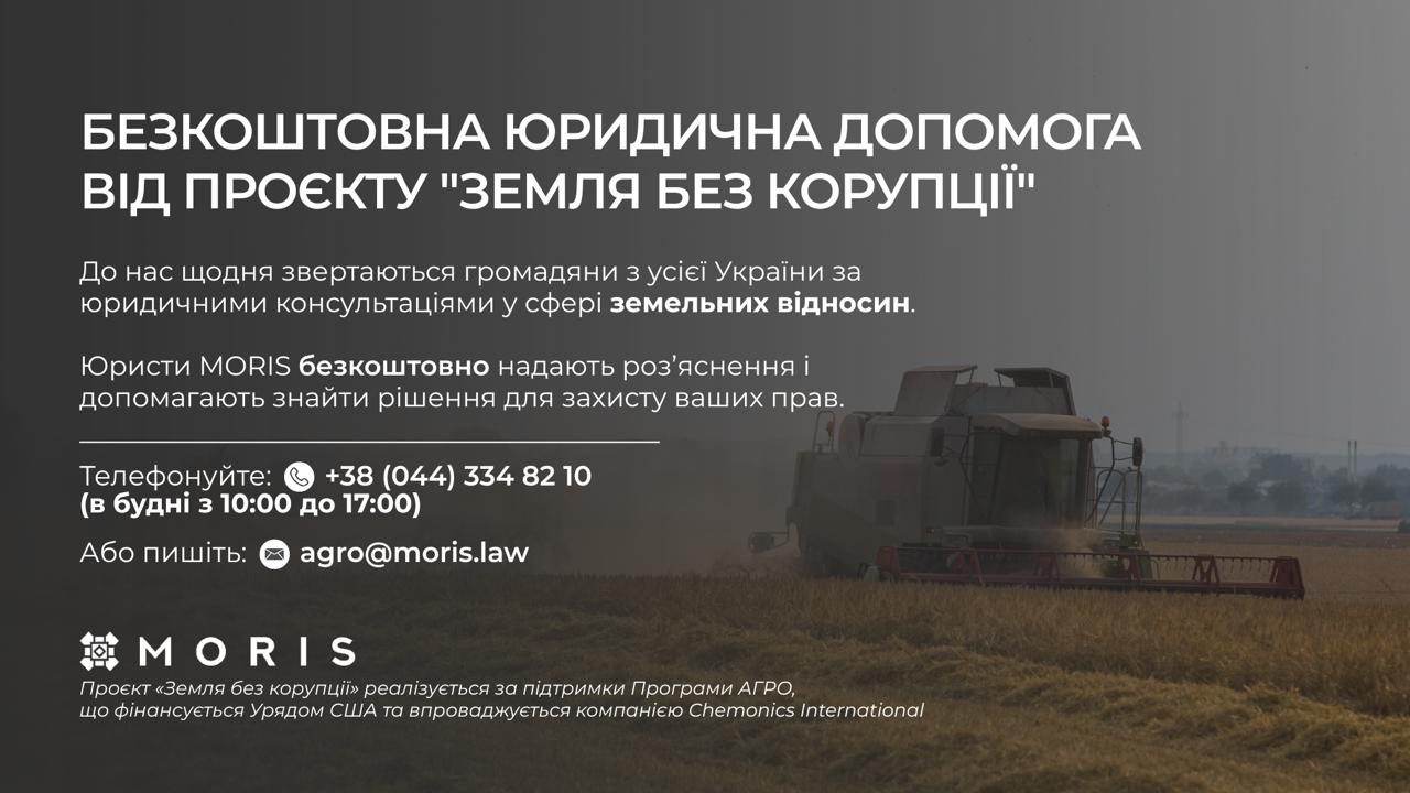 Маєте проблеми із землею? Встигніть отримати безкоштовну юридичну допомогу: Гаряча лінія «Земля без корупції» працює до 20 листопада Маєте проблеми із землею? Встигніть отримати безкоштовну юридичну допомогу: Гаряча лінія «Земля без корупції» працює до 20 листопада