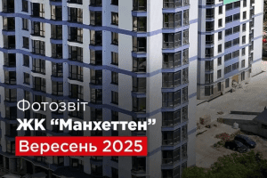 «Креатор-Буд» показав вересневі оновлення в будівництві ЖК «Манхеттен» «Креатор-Буд» показав вересневі оновлення в будівництві ЖК «Манхеттен»
