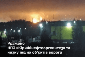 Сили оборони уразили один з найбільших НПЗ у Ленінградській області рф та низку інших об’єктів Сили оборони уразили один з найбільших НПЗ у Ленінградській області рф та низку інших об'єктів