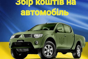 Оголошено терміновий збір на пікап для 81 Окремої Аеромобільної Слобожанської Бригади Оголошено терміновий збір на пікап для 81 Окремої Аеромобільної Слобожанської Бригади
