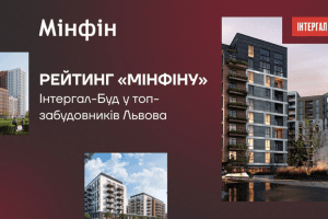 Інтергал-Буд увійшов до лідерів рейтингу забудовників Львова від “Мінфіну” Інтергал-Буд увійшов до лідерів рейтингу забудовників Львова від “Мінфіну”