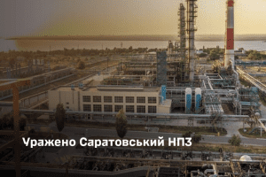 Сили оборони уразили Саратовський НПЗ