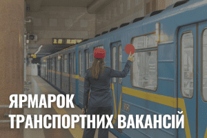 Киян запрошують на ярмарок вакансій, який відбудеться 22-23 жовтня на станції метро «Майдан Незалежності»