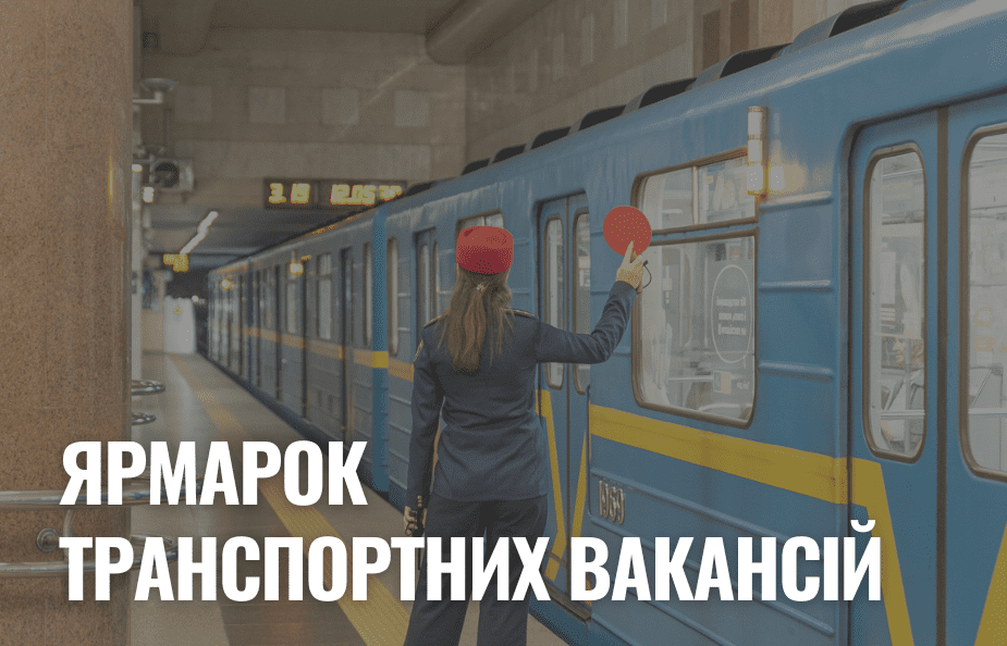 Киян запрошують на ярмарок вакансій, який відбудеться 22-23 жовтня на станції метро «Майдан Незалежності» Киян запрошують на ярмарок вакансій, який відбудеться 22-23 жовтня на станції метро «Майдан Незалежності»