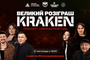 KRAKEN та STADIUM FAMILY збирають 3 000 000 грн на потреби підрозділу