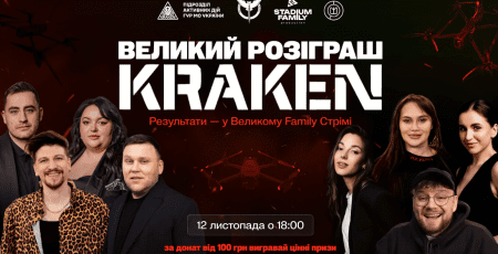 KRAKEN та STADIUM FAMILY збирають 3 000 000 грн на потреби підрозділу KRAKEN та STADIUM FAMILY збирають 3 000 000 грн на потреби підрозділу