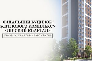 У Броварах стартував продаж квартир у фінальному будинку ЖК “Лісовий квартал” У Броварах стартував продаж квартир у фінальному будинку ЖК “Лісовий квартал”