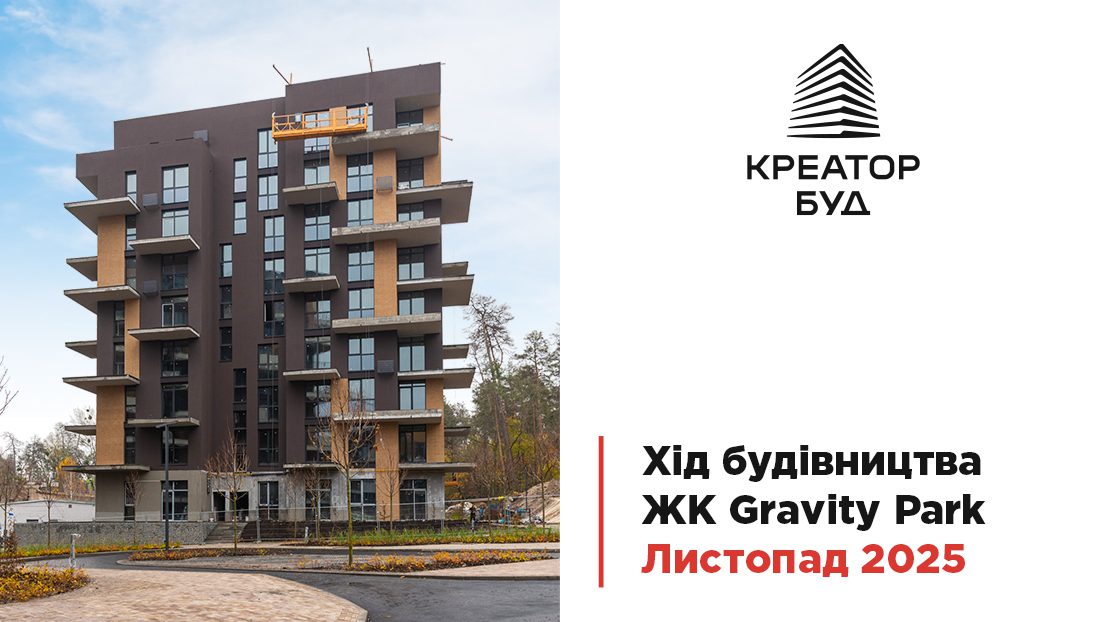 “Креатор-Буд” показав перший фотозвіт із будівництва ЖК “Gravity Park” у листопаді