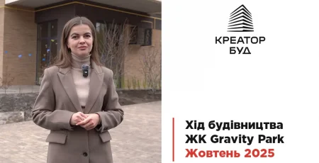 “Креатор-Буд” показав відеозвіт із будмайданчика “Gravity Park” за жовтень