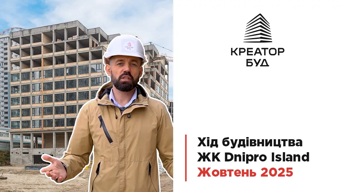 “Креатор-Буд” опублікував відеозвіт із будівництва ЖК “Dnipro Island” за жовтень