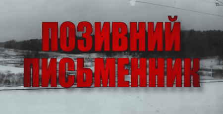 Ірпінь, який вистояв: у Києві показали фільм “Позивний “Письменник”