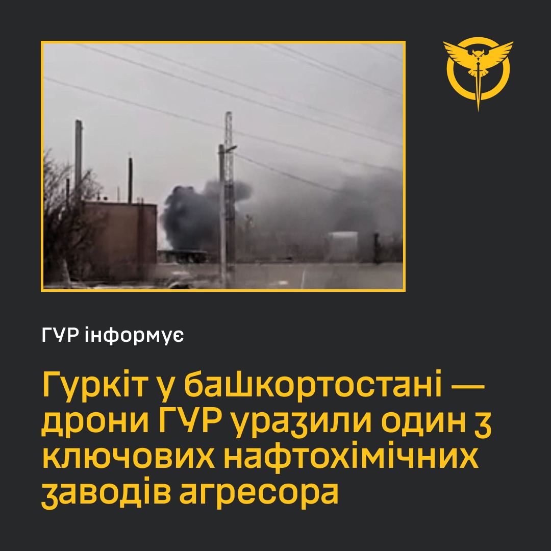 Дрони ГУР уразили стратегічний нафтохімічний завод в Башкортостані
