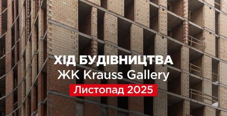“Креатор-Буд” поділився змінами на будівництві ЖК “Krauss Gallery” у листопаді