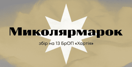 У ННІЖ КНУ відбудеться благодійний Миколярмарок на підтримку 13 БрОП “Хартія”