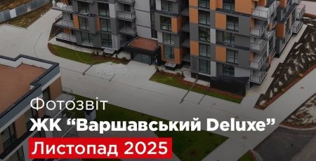 “Креатор-Буд” показав листопадові фото з будмайданчика ЖК “Варшавський Deluxe”