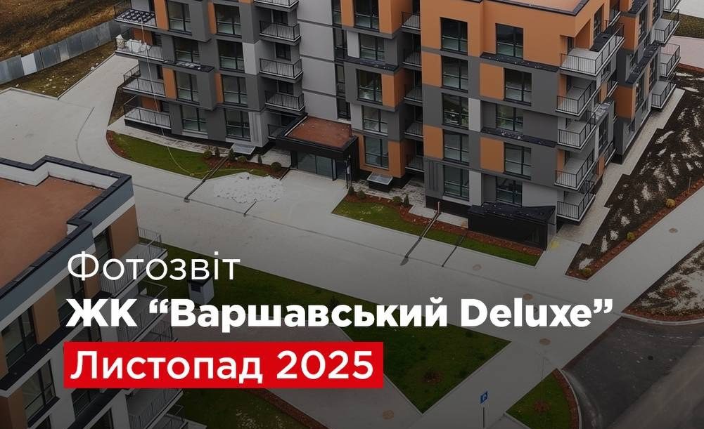 “Креатор-Буд” показав листопадові фото з будмайданчика ЖК “Варшавський Deluxe”