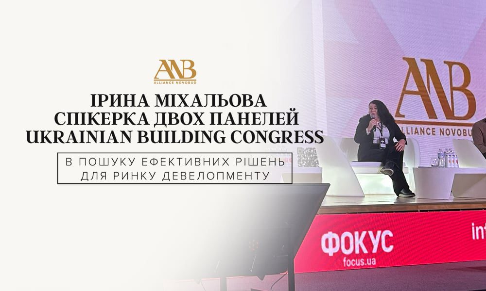 Ірина Міхальова виступила спікеркою V Українського Будівельного Конгресу, — Alliance Novobud