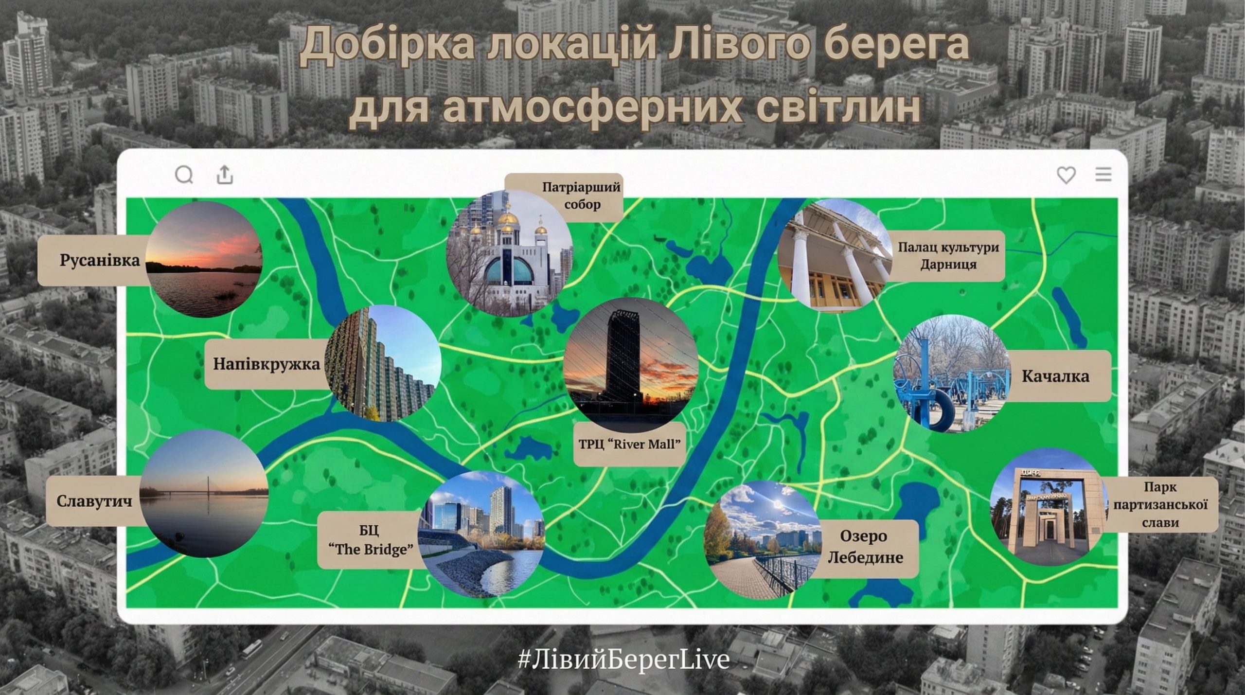 Де на Лівому березі Києва зробити атмосферні світлини