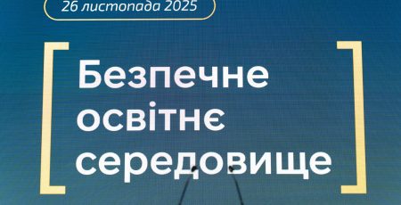Київська ОДА долучилася до форуму «Безпечне освітнє середовище під час війни: політика і практика»