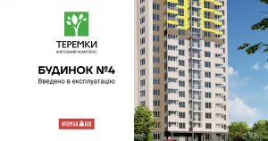 Інтергал-Буд отримав сертифікат готовності будинку №4 у ЖК “Теремки”