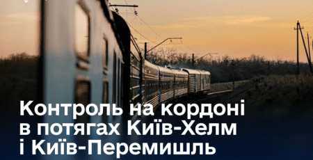У поїздах з Києва до Польщі запускають митний і прикордонний контроль