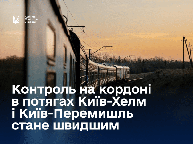 У поїздах з Києва до Польщі запускають митний і прикордонний контроль