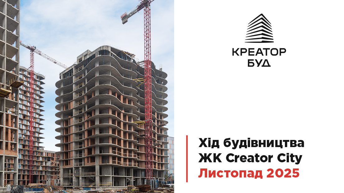 “Креатор-Буд” опублікував фотозвіт із будмайданчика ЖК “Creator City” за листопад