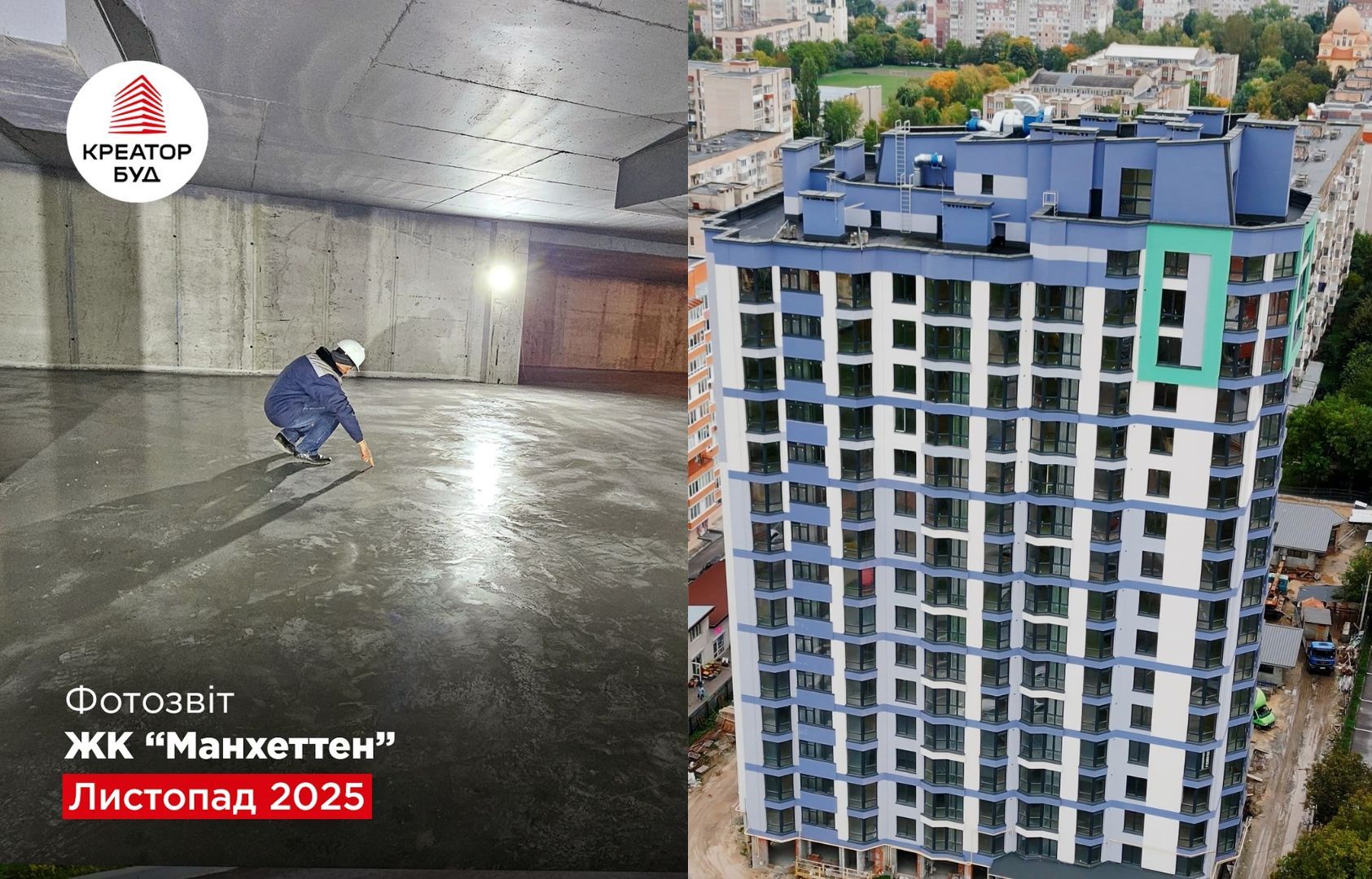 “Креатор-Буд” показав листопадові фото з будівництва ЖК “Манхеттен”