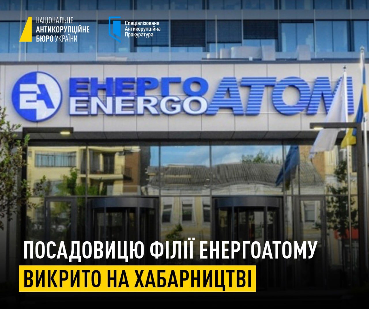 На Київщині викрили посадовицю «Енергоатому» на хабарі понад 1,6 млн грн