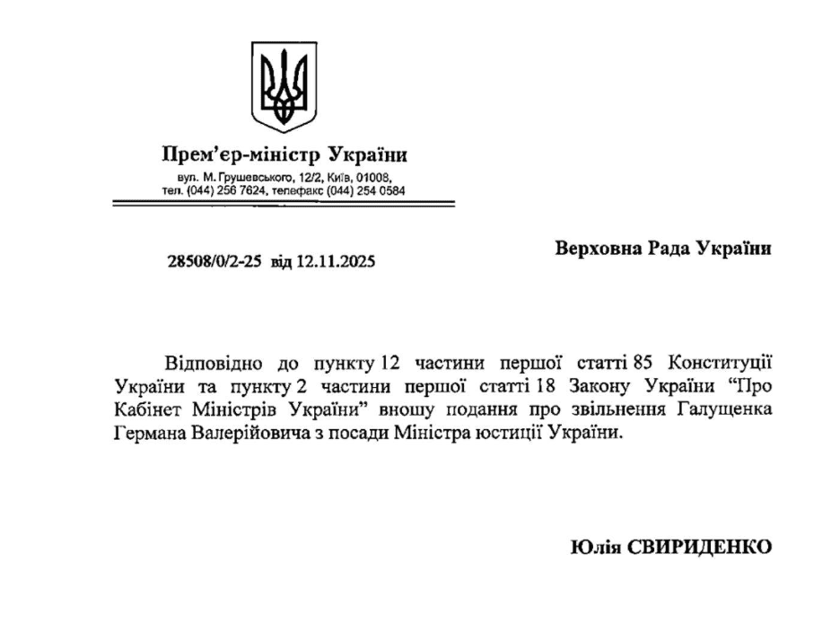 До Ради надійшло подання премʼєрки Свириденко на звільнення Галущенка та Гринчук