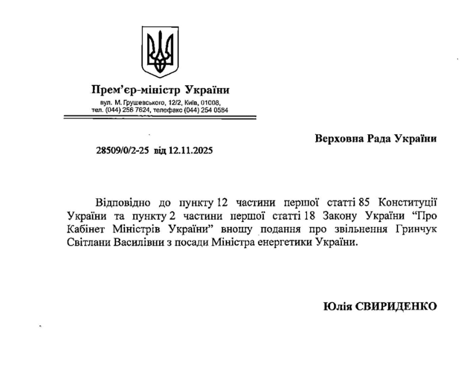 До Ради надійшло подання премʼєрки Свириденко на звільнення Галущенка та Гринчук
