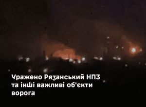 Сил оборони уразили Рязанський НПЗ та кілька військових цілей противника, - Генштаб