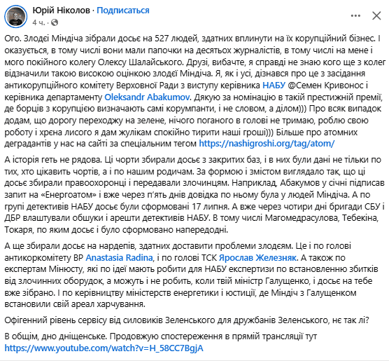 У "бек-офісі" Міндіча знайшли 527 досьє на детективів НАБУ, політиків і журналістів, - ЗМІ