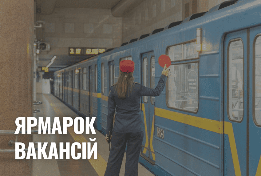 На столичній станції метро «Вокзальна» стартував ярмарок вакансій