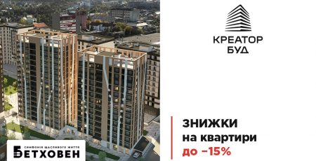 У “Креатор-Буд” оголосили грудневу акцію зі знижками до 15% на квартири в ЖК “Бетховен”
