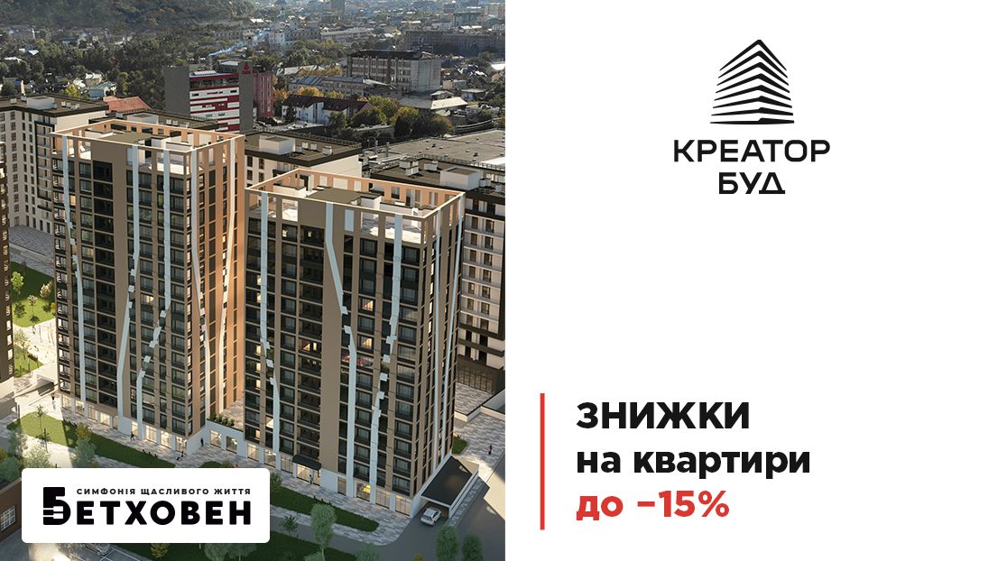 У “Креатор-Буд” оголосили грудневу акцію зі знижками до 15% на квартири в ЖК “Бетховен”