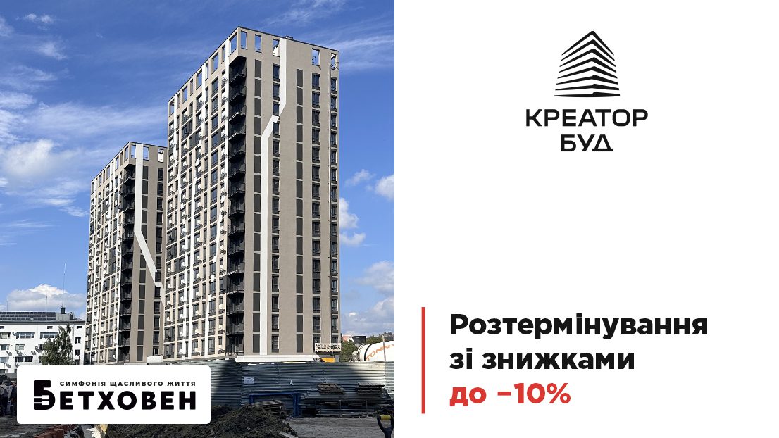 У “Креатор-Буд” стартувало акційне розтермінування на квартири в ЖК “Бетховен”
