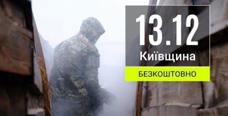 Центр підготовки населення до нацспротиву запрошує мешканців Київщини на вишкіл 13 грудня