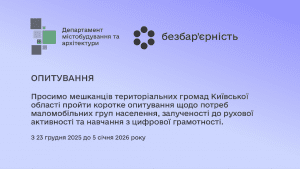 Стартувало опитування про безбар’єрність у громадах Київщини