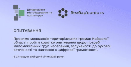 Стартувало опитування про безбар’єрність у громадах Київщини