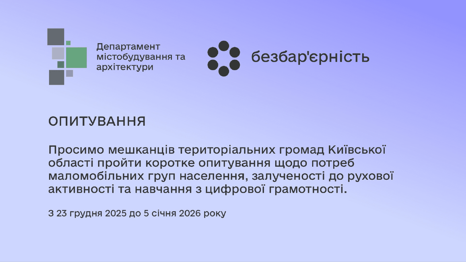 Стартувало опитування про безбар’єрність у громадах Київщини