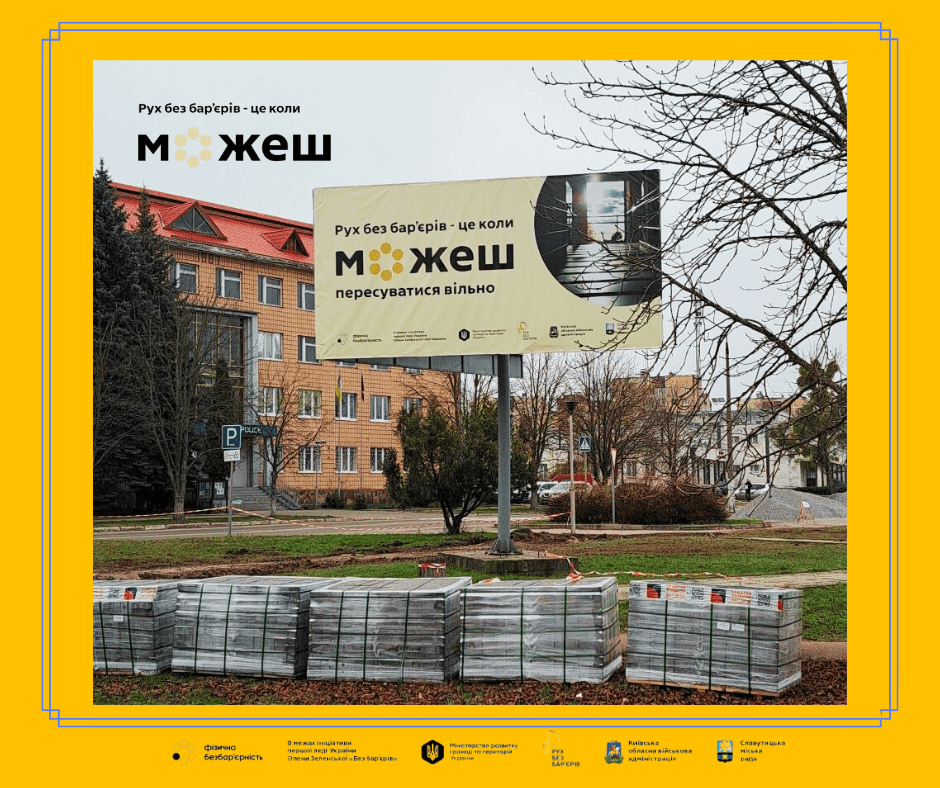 Проєкт «Рух без бар’єрів» у Славутичі: що вже зроблено та що в планах