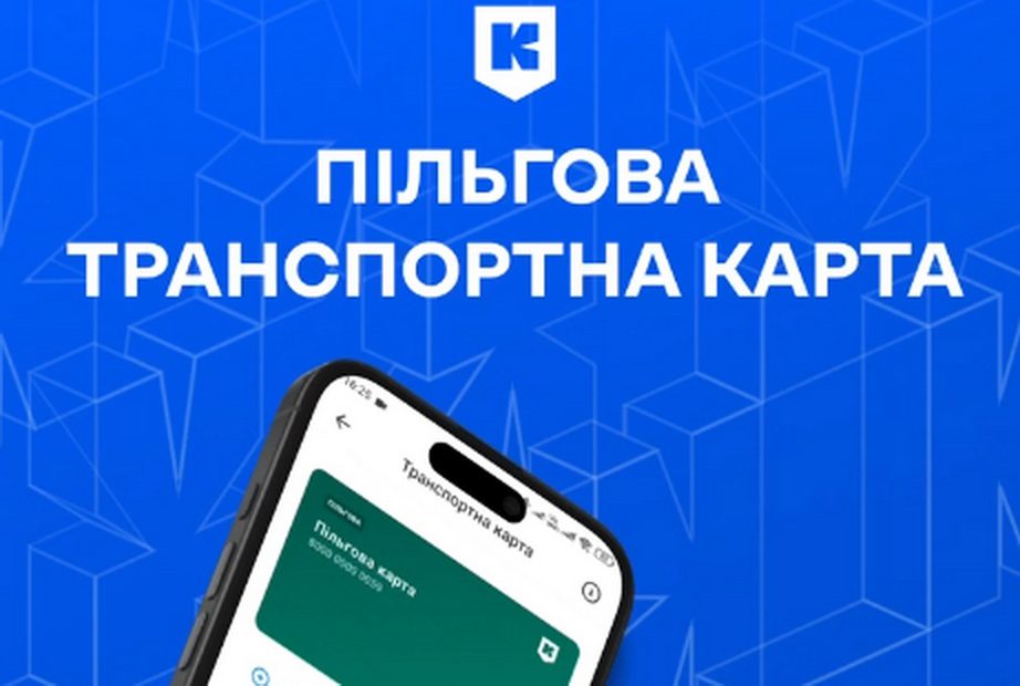 У застосунку Київ Цифровий з’явилася Пільгова транспортна карта
