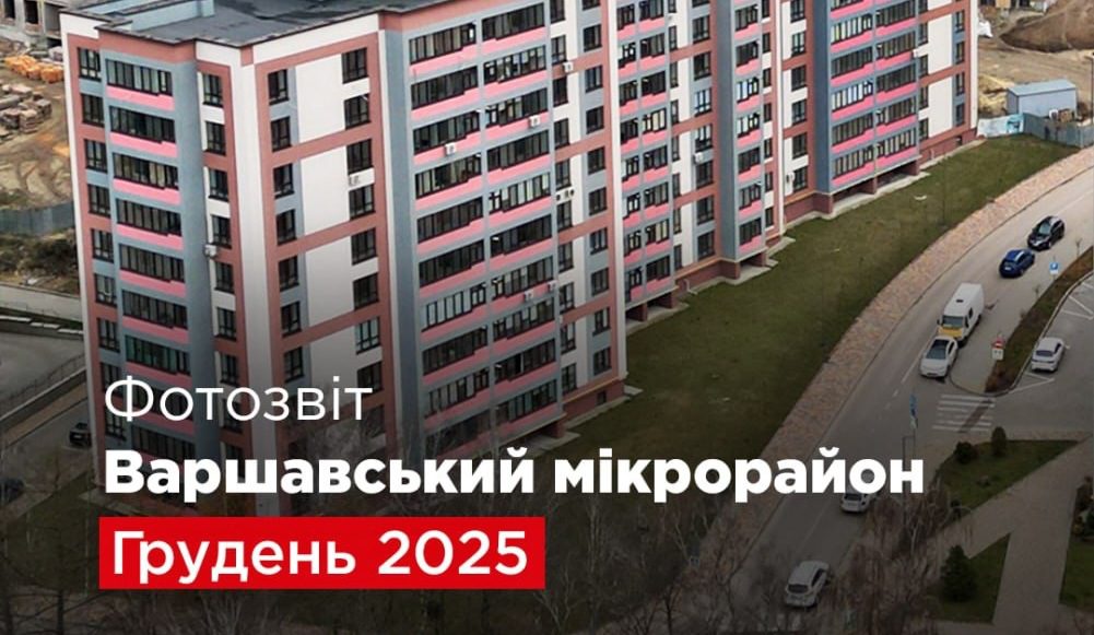 «Креатор-Буд» опублікував останній в році фотозвіт із будмайданчика Варшавського мікрорайону