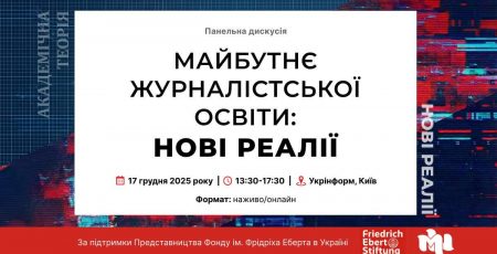 У Києві проведуть панельну дискусію, присвячену вдосконаленню журналістської освіти в умовах цифровізації та війни