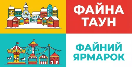 У Файна Таун розпочали сезон свят із благодійного Файного ярмарку