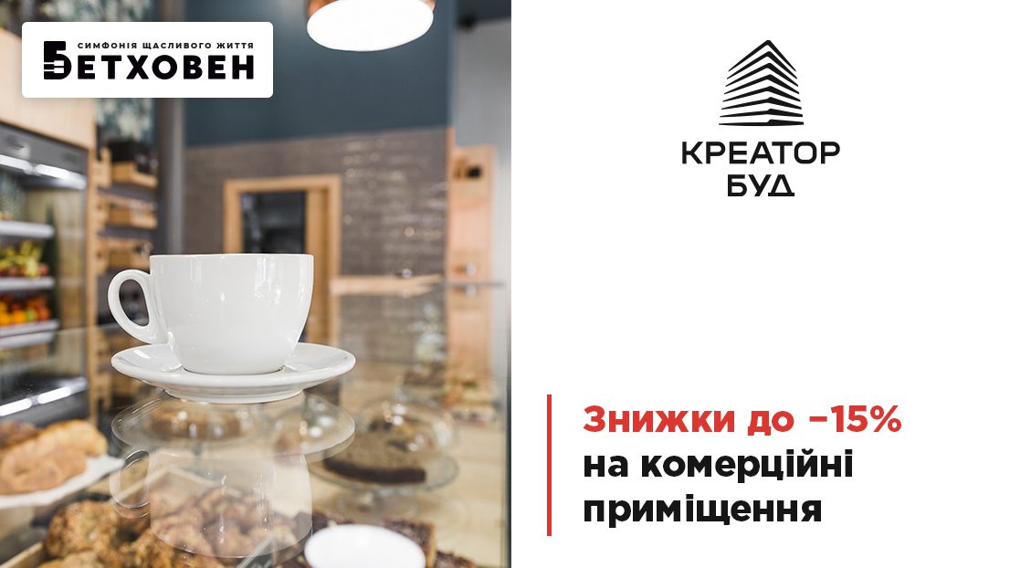 У «Креатор-Буд» стартувала акційні знижки на комерційні приміщення в ЖК «Бетховен»