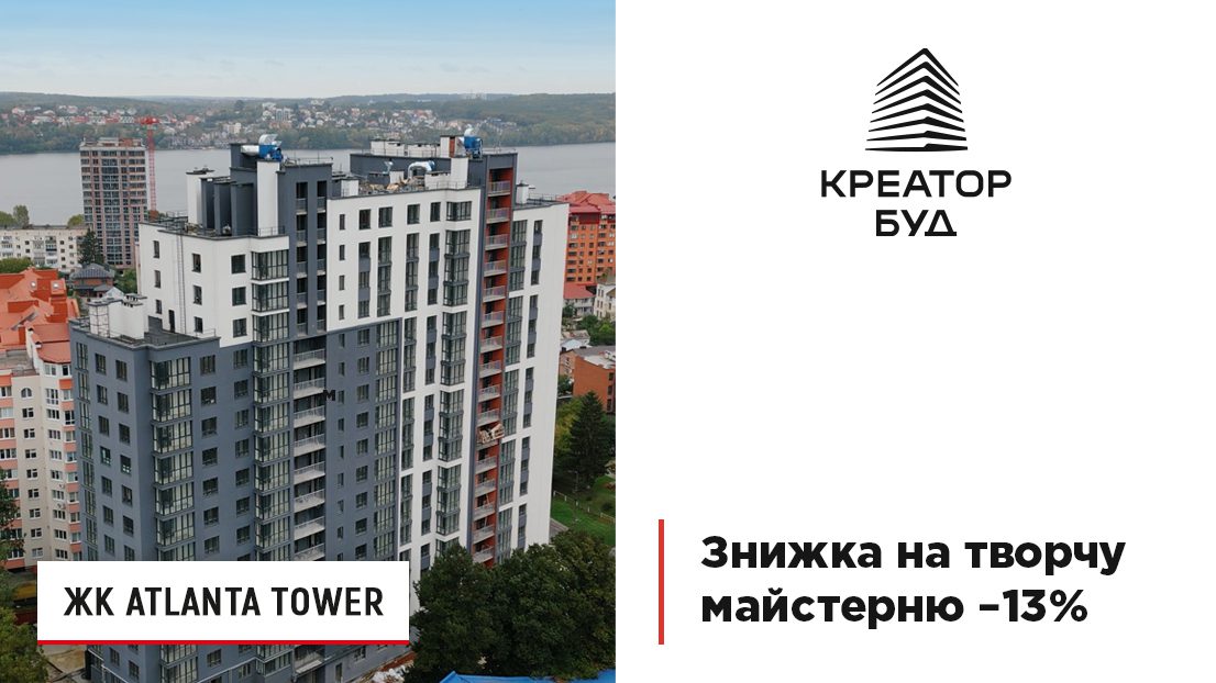 «Креатор-Буд» запустив знижку на покупку творчої майстерні в ЖК «Atlanta Tower»